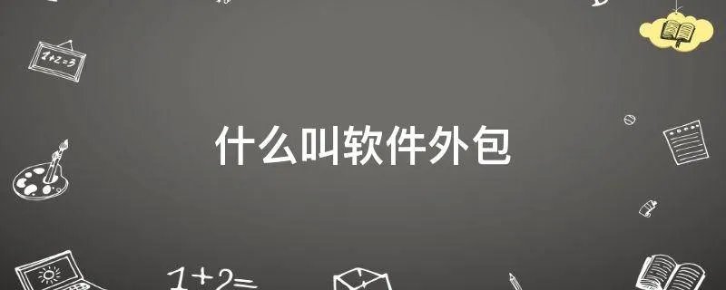 什么叫软件外包