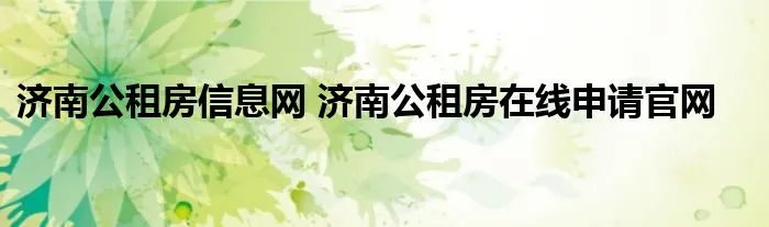 济南公租房信息网 济南公租房在线申请官网