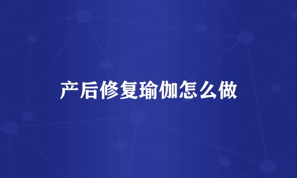产后修复瑜伽怎么做