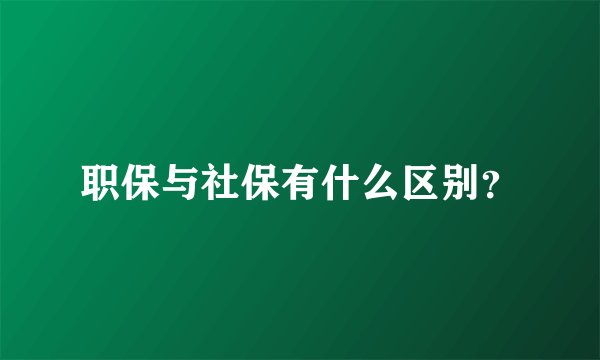 职保与社保有什么区别？