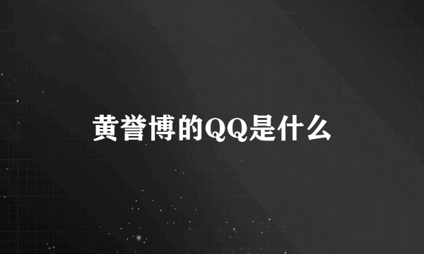 黄誉博的QQ是什么