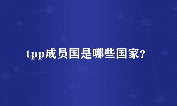tpp成员国是哪些国家？