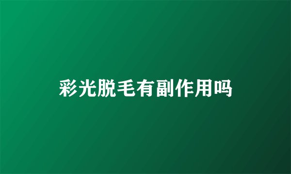 彩光脱毛有副作用吗