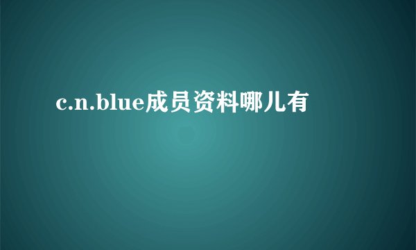 c.n.blue成员资料哪儿有