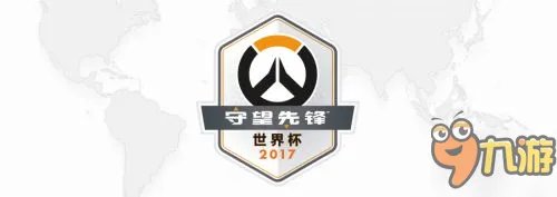 2017守望先锋世界杯再度来袭 世界杯赛程介绍