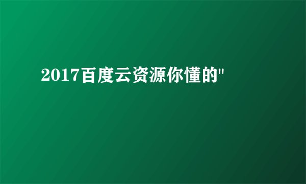 2017百度云资源你懂的