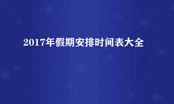 2017年假期安排时间表大全