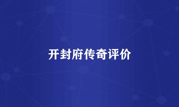 开封府传奇评价