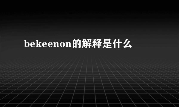 bekeenon的解释是什么