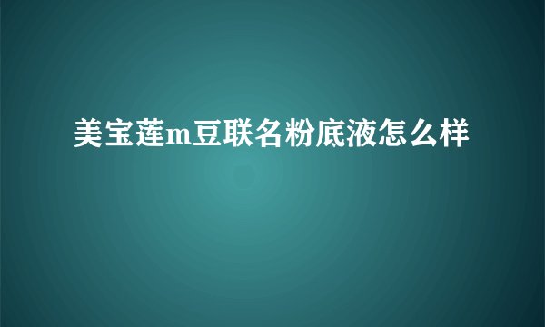 美宝莲m豆联名粉底液怎么样