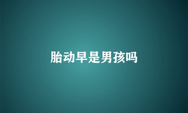 胎动早是男孩吗