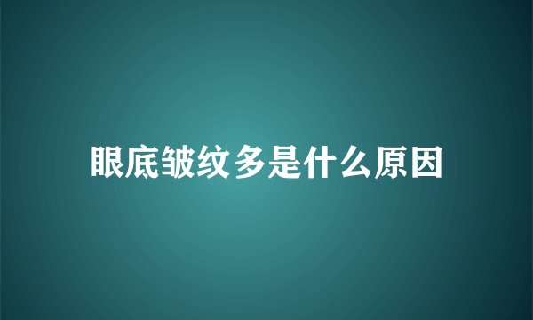 眼底皱纹多是什么原因