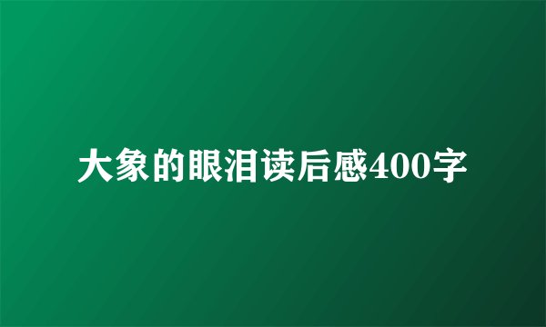 大象的眼泪读后感400字