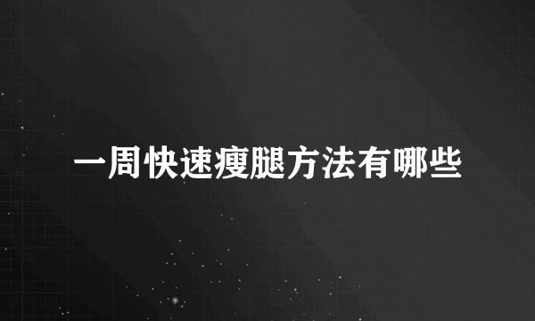 一周快速瘦腿方法有哪些