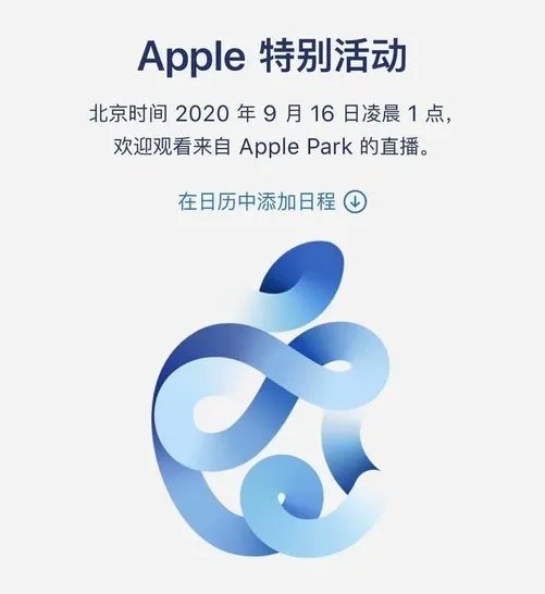 苹果秋季发布会9月16日举办 但何时能买到还很难说