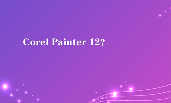 Corel Painter 12？