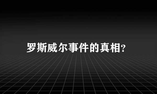 罗斯威尔事件的真相？