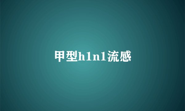 甲型h1n1流感