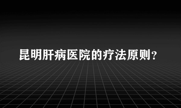 昆明肝病医院的疗法原则？