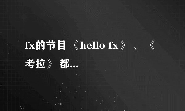 fx的节目 《hello fx》 、 《考拉》 都去了哪些地方