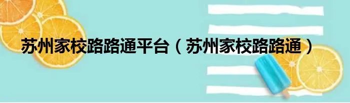 苏州家校路路通平台（苏州家校路路通）