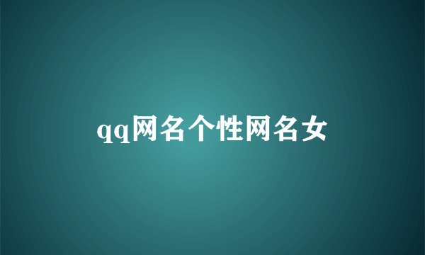 qq网名个性网名女
