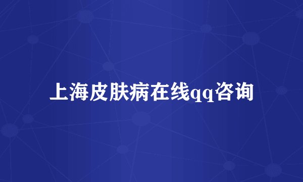 上海皮肤病在线qq咨询
