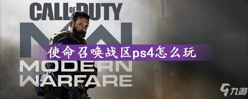 使命召唤战区ps4怎么玩 ps4玩法介绍