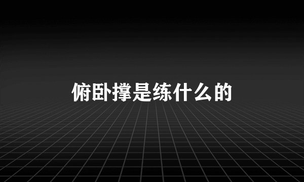 俯卧撑是练什么的