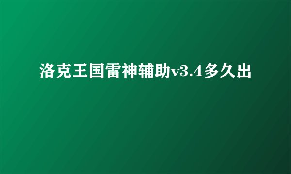 洛克王国雷神辅助v3.4多久出