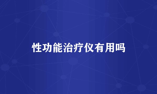 性功能治疗仪有用吗