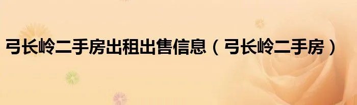 弓长岭二手房出租出售信息（弓长岭二手房）