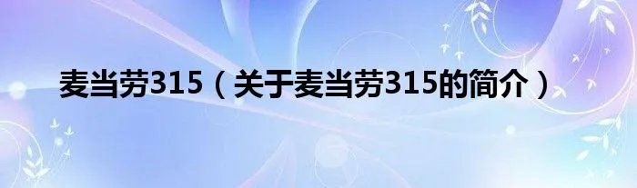 麦当劳315（关于麦当劳315的简介）