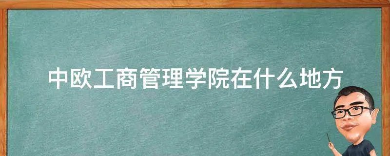 中欧工商管理学院在什么地方