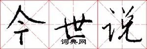 今世说