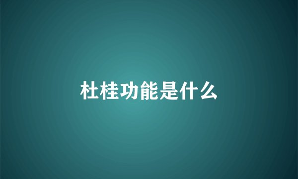 杜桂功能是什么