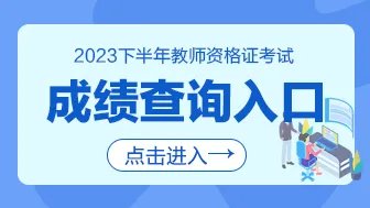 2023下半年江西教资成绩查询时间及入口