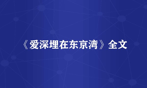 《爱深埋在东京湾》全文