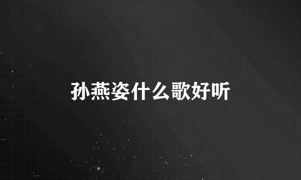 孙燕姿什么歌好听