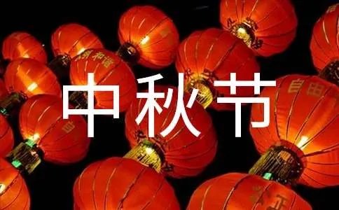 中秋节作文600字
