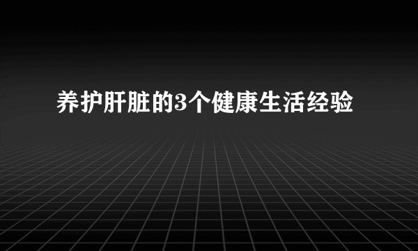 养护肝脏的3个健康生活经验