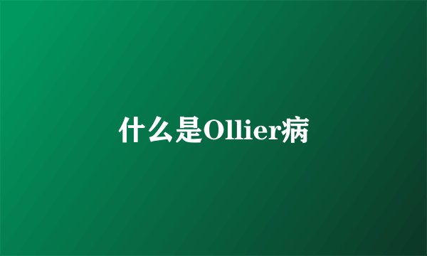 什么是Ollier病