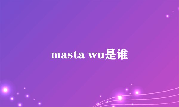masta wu是谁