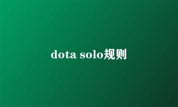 dota solo规则