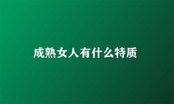 成熟女人有什么特质 