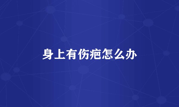 身上有伤疤怎么办