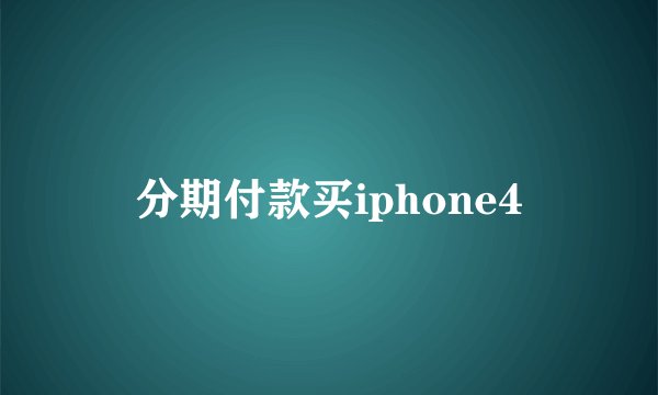 分期付款买iphone4