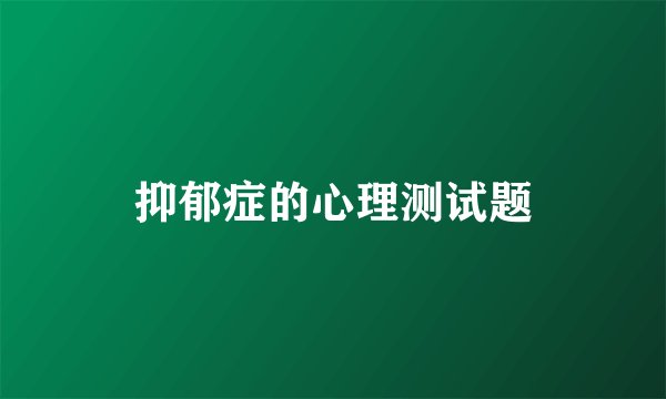 抑郁症的心理测试题