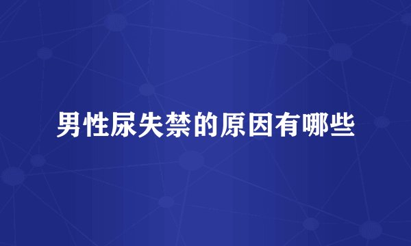 男性尿失禁的原因有哪些