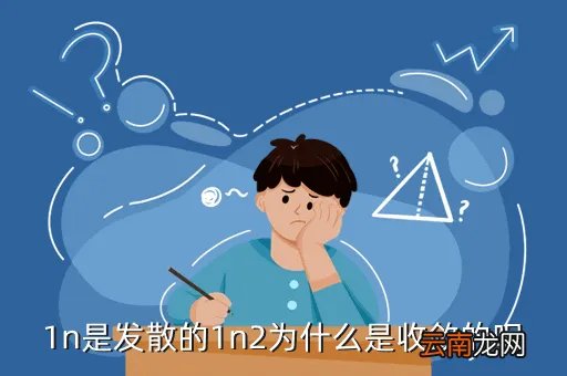 n0699，1n是发散的1n2为什么是收敛的呢